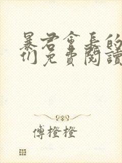 暴君会长的娇妻们免费阅读最新章节