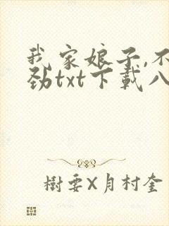 我家娘子,不对劲txt下载八零电子书