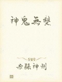神鬼无双