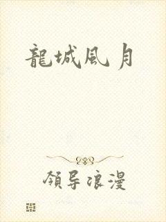 龙城风月