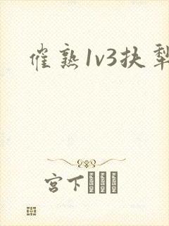 催熟1v3扶犁封面