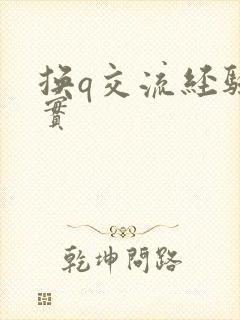 换q交流经验真实