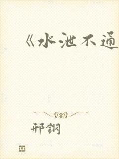 《水泄不通》