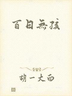 百日无孩