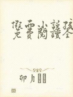 假面小说孩子帮免费阅读全文