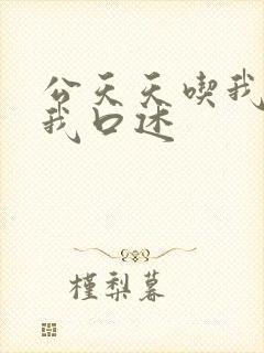 公天天吃我奶躁我口述