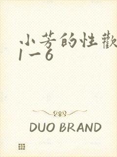 小芳的性欢生活1一6