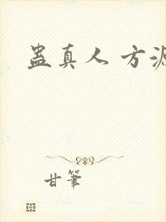 蛊真人 方源封面