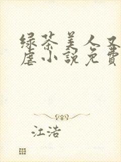 绿茶美人又在求虐小说免费阅读笔趣阁