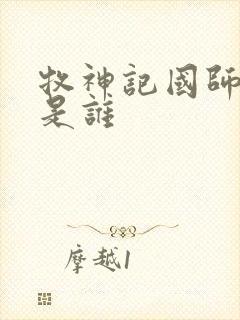 牧神记国师夫人是谁封面