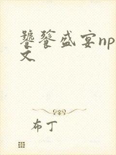 饕餮盛宴np全文