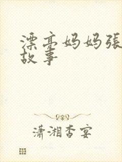 漂亮妈妈张琳的故事