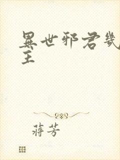 异世邪君几个女主封面