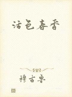 活色春香
