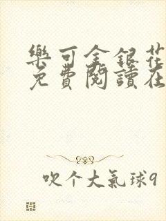 乐可金银花全文免费阅读在线小混混