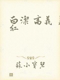白洁 高义 美红