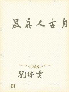 蛊真人古月方源封面