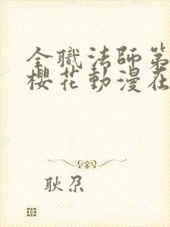 全职法师第5季樱花动漫在线观看