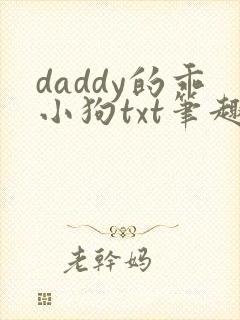 daddy的乖小狗txt笔趣阁小说封面