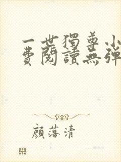 一世独尊小说免费阅读无弹窗