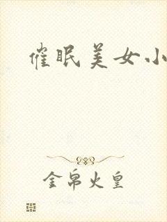 催眠美女小说