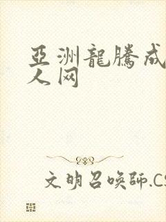 亚洲龙腾成小说人网