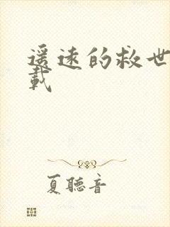 遥远的救世主下载