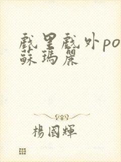 戏里戏外po 苏玛丽封面