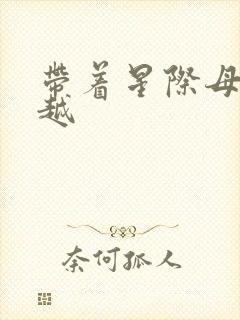 带着星际母舰穿越