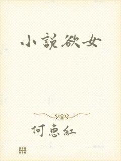 小说欲女