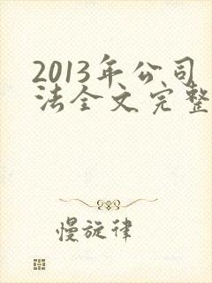 2013年公司法全文完整版