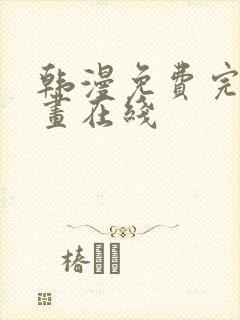 韩漫免费完整漫画在线