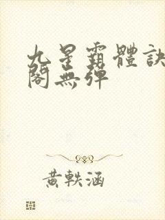 九星霸体诀笔趣阁无弹