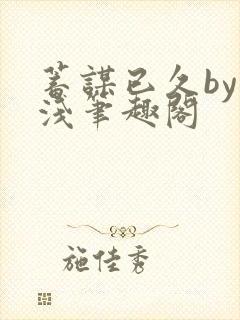 蓄谋已久by茶浅笔趣阁封面