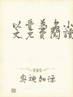 以爱为名小说全文免费阅读