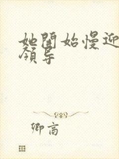 她开始慢迎迎合领导