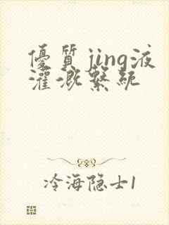 优质jing液灌溉系统