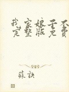 我家娘子不对劲完整版免费阅读全文封面