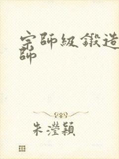 宗师级锻造训练师