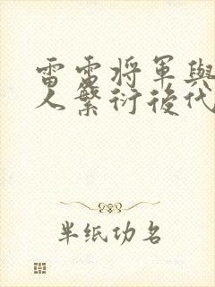 雷电将军与丘丘人繁衍后代封面