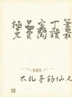 极品家丁笔趣阁免费阅读最新章节