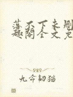 落不下未删减笔趣阁全文免费阅读封面