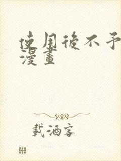 使用后不予退货漫画