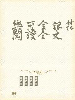 乐可金银花免费阅读全文