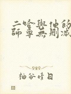 二哈与他的白猫师尊无删减