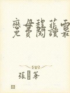 恋母程菲雨全文免费阅读最新章节