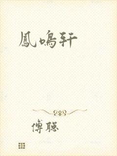 凤鸣轩