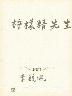 柠檬精先生封面