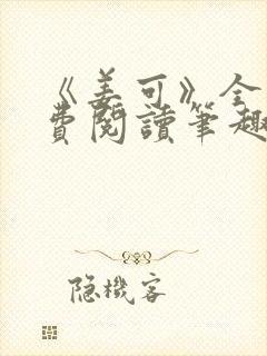 《姜可》全文免费阅读笔趣阁