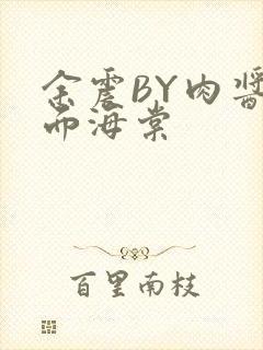 余震BY肉酱意面海棠